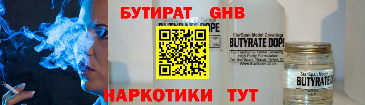 БУТИРАТ бутандиол  Вход с VPN  Алейск 