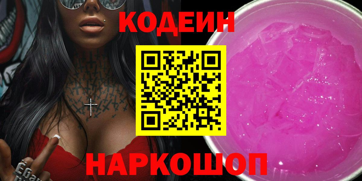 Codein Purple Drank  Кодеиновый сироп Lean Purple Drank  Вход с VPN  Алейск 